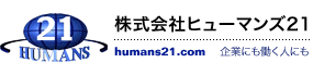 株式会社ヒューマンズ21・人材派遣
