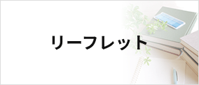 リーフレット