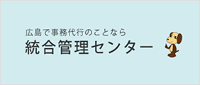有限会社統合管理センター